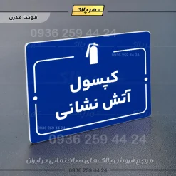 پلاک راهنما کپسول آتش نشانی - Image 4
